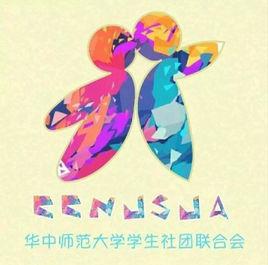 華中師範大學學生社團聯合會 華中師範大學學生社團聯合會