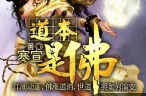 道本是佛 道本是佛