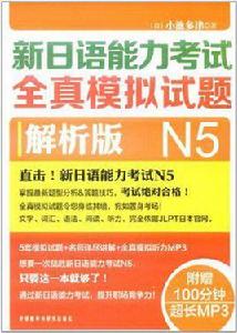 新日語能力考試全真模擬試題N5解析版 新日語能力考試全真模擬試題N5解析版