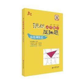 挑戰高考數學壓軸題:強化訓練篇 挑戰高考數學壓軸題:強化訓練篇