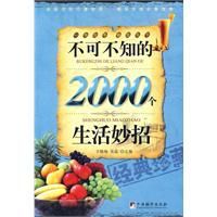 不可不知的2000個生活妙招 不可不知的2000個生活妙招