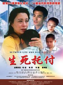 生死託付 生死託付