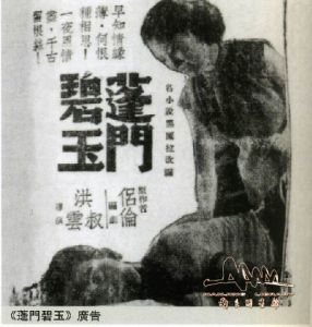 《蓬門碧玉》 《蓬門碧玉》