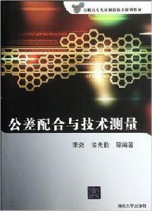 公差配合與技術測量[李煜、侯先勤編著書籍]