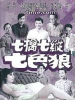 《七擒七縱七色狼》1970版