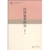 經濟犯罪研究