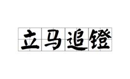 立馬追鐙 立馬追鐙