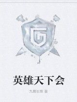 英雄天下會 英雄天下會