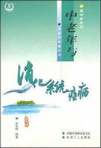中老年與消化系統疾病 中老年與消化系統疾病