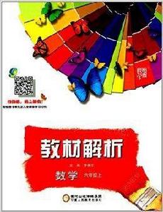 經綸學典·教材解析:六年級數學 經綸學典·教材解析:六年級數學