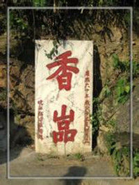 安慶天柱山山谷流泉摩崖石刻 安慶天柱山山谷流泉摩崖石刻