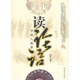 讀論語學做人做事 讀論語學做人做事