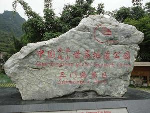 中國樂業-鳳山世界地質公園 中國樂業-鳳山世界地質公園