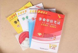 事業單位考試專用題庫 事業單位考試專用題庫