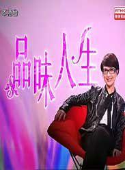 品味人生3 品味人生3