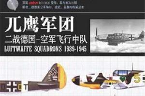 兀鷹軍團:二戰德國-空軍飛行中隊1939-1945 兀鷹軍團:二戰德國-空軍飛行中隊1939-1945