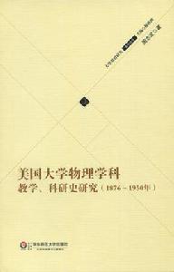 美國大學物理學科 美國大學物理學科