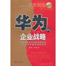 華為的企業戰略