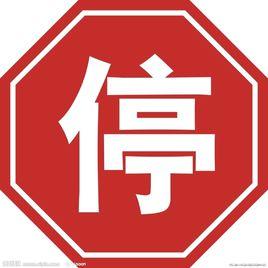 交通標牌 交通標牌