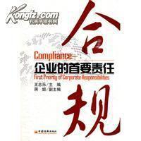 合規:企業的首要責任 合規:企業的首要責任