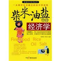 《柴米油鹽中的經濟學》 《柴米油鹽中的經濟學》