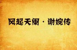 風起天闌·謝婉傳 風起天闌·謝婉傳