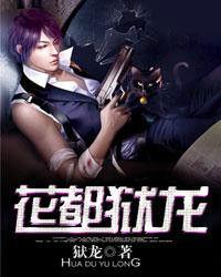 花都獄龍 花都獄龍