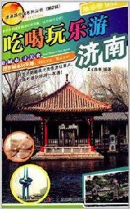 吃喝玩樂游濟南 吃喝玩樂游濟南