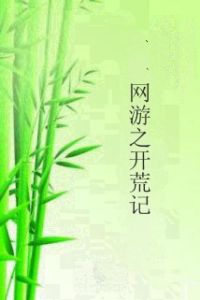 網遊之開荒記 網遊之開荒記