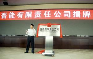 晉能有限責任公司