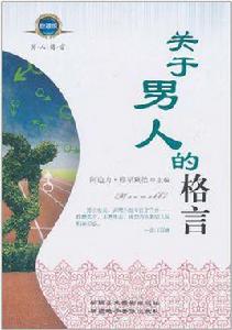 關於男人的格言 關於男人的格言