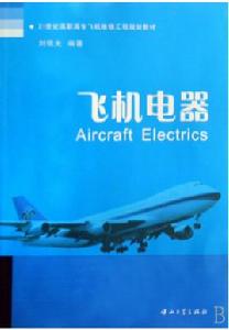 飛機機電設備維修專業 飛機機電設備維修專業