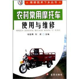 農村常用機車使用與維修 農村常用機車使用與維修