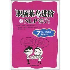 職場菜鳥進階之NLP技巧 職場菜鳥進階之NLP技巧
