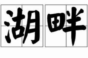 湖畔[漢語名詞]