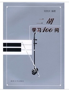 二胡學習100問