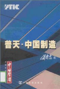 普天·中國製造