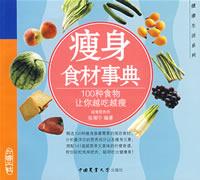 瘦身食材事典