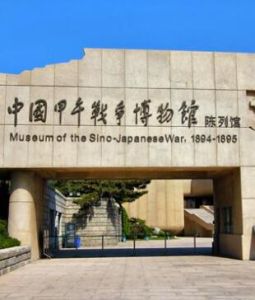 中國甲午戰爭博物館