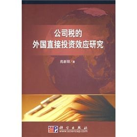 《公司稅的外國直接投資效應研究》 《公司稅的外國直接投資效應研究》