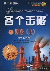 各個擊破語法上 各個擊破語法上