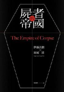 故去者之國[伊藤計畫創作的科幻小說]