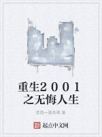 重生2001之無悔人生 重生2001之無悔人生