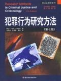 《犯罪行為研究方法》 《犯罪行為研究方法》