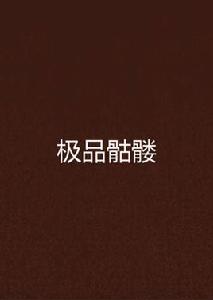 極品骷髏 極品骷髏