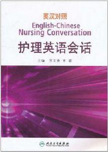 英漢對照護理英語會話 英漢對照護理英語會話
