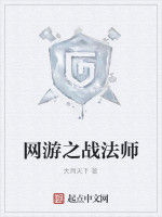 網遊之戰法師