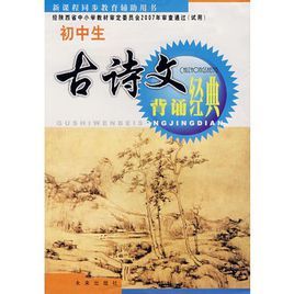 國中生古詩文背誦經典