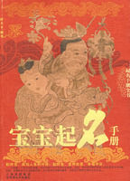 寶寶起名手冊 寶寶起名手冊