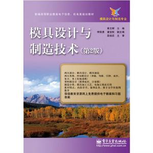 模具設計與製造技術(第2版) 模具設計與製造技術(第2版)